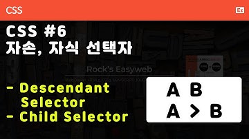 CSS3 - N06 [ 기초 문법 ] CSS6 선택자 - 자손 선택자와 자식 선택자