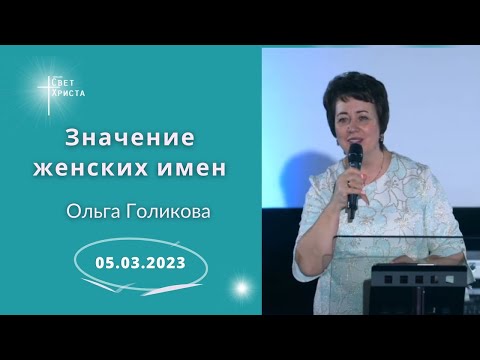 Значение женских имен. Ольга Голикова. 5 марта 2023 года