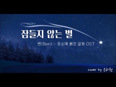 [ 옷소매 붉은 끝동 ost ] 잠들지 않는 별 - 벤(Ben). cover by 은하원