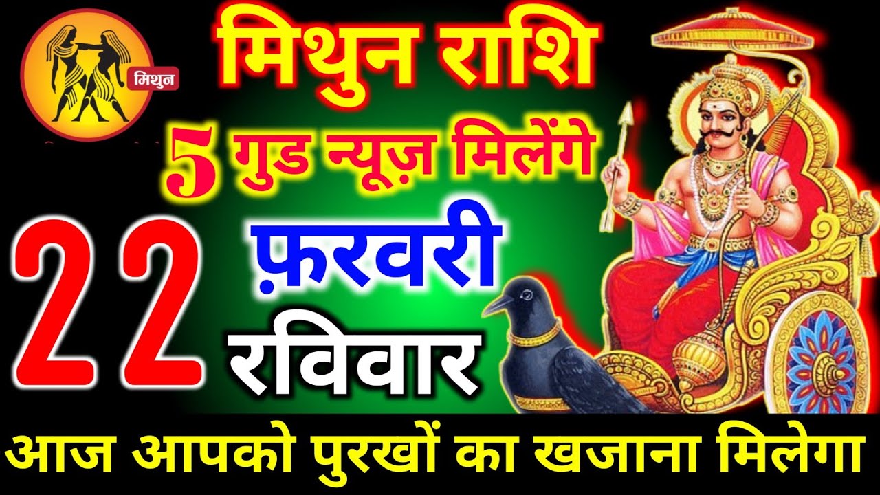 मिथुन राशि वालों 22 फरवरी रविवार 5 गुड न्यूज़ मिलेंगे आज मिलेगी बहुत बड़ी खुशखबरी। mithun Rashi 