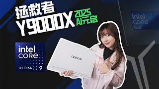 好看就算了，还这么好用？联想拯救者Y9000X 2025 AI元启上手