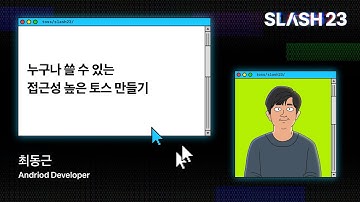 토스ㅣSLASH 23 - 누구나 쓸 수 있는 접근성 높은 토스 만들기