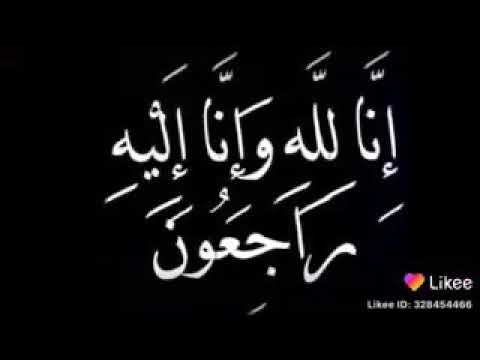 ان لله وانا اليه راجعون البقاء لله وحده حداد