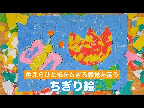 ちぎり絵で遊ぼう Youtube