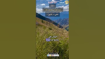 معنى :(ينابيع),٧٢-شرح مفردات غريب القرآن ،سورة الزمر ،الشيخ خالد الحرمي.