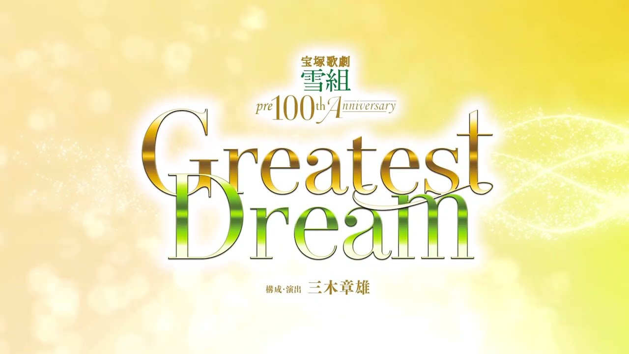 雪組pre100周年記念『Greatest Dream』舞台映像 - YouTube