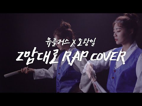 유플러스X조광일 Z맘대로 RAP COVER 도전! 역대급 속도로 멘붕 온 C벌새