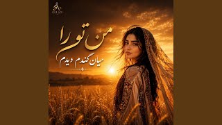Man Qad Tora Mian Qandom Dedam | من قد تورا میان گندم دیدم - Adib Aura