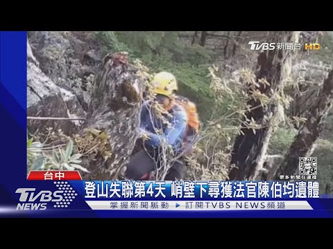 登山失聯第4天 峭壁下尋獲法官陳伯均遺體｜TVBS新聞
