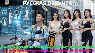 картинка: Бедный курьер активировал систему предсказаний за ночь стал миллиардером, и красавицы бегут жениться