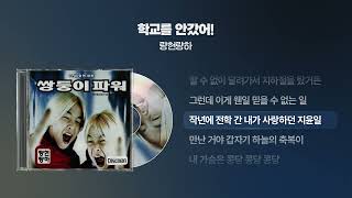 (2000) 량현량하 - 학교를 안갔어! [싱크가사/Lyric Video]