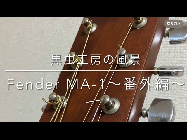 工房の風景 〜Fender MA-1番外編〜 - YouTube