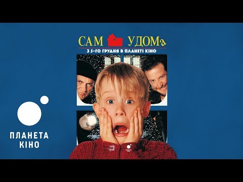 Home Alone  - трейлер (мовою оригіналу з укр. субтитрами)