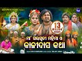 MAA SARASWATI MAHIMA O KALIDAS KATHA-( VIDEO)ସରସ୍ୱତୀ ମହିମା ଓ କାଳିଦାସ କଥା | Sri Charana | Sidharth