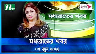 🟢 মধ্যরাতের খবর | Moddho Rater Khobor | 05 June 2024 | NTV News | NTV Latest News Update