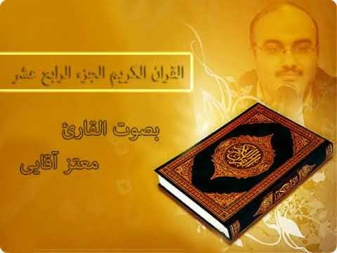 القرآن الكريم الجزء الرابع عشر بصوت القارئ معتز آقايى