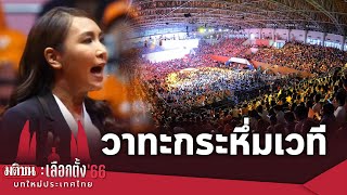 ขนลุก! คมวาทะ "ไหม ศิริกัญญา" ปลุกพลังก้าวไกล กระหึ่มเวทีสุดท้าย : Matichon TV