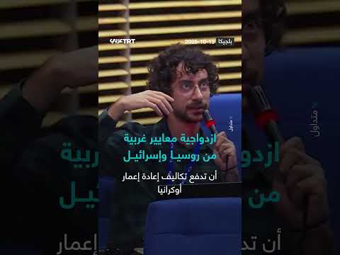 تباين في المعايير الغربية: سؤال حول إعادة إعمار غزة وأوكرانيا