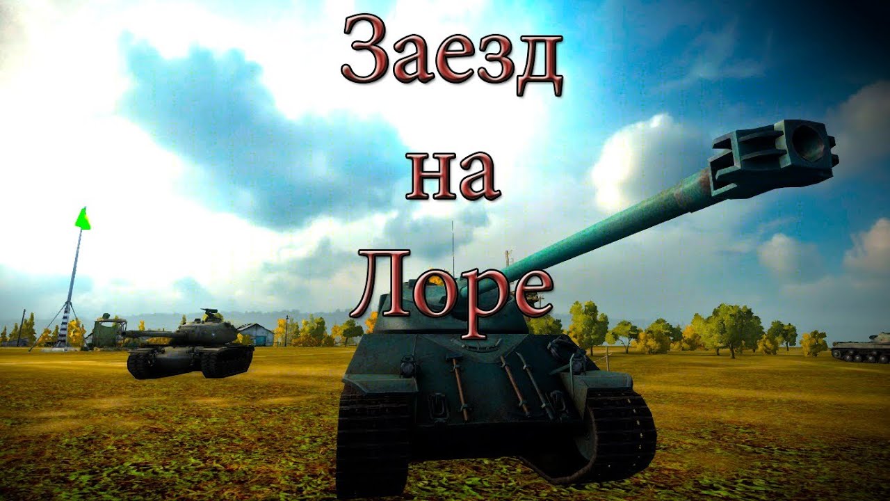 Заезд на Лоре) - YouTube