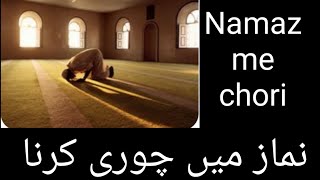 Namaz me chori karna | नमाज मे चोरी करना | نماز میں چوری کرنا |  Jumma Mubarak Whatsup status 2020