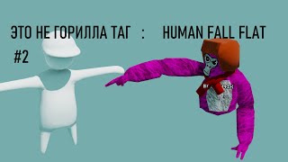 картинка: ЭТО ВАМ НЕ ГОРИЛЛА ТАГ : HUMAN FALL FLAT #2