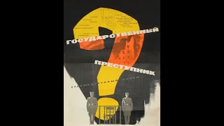 Государственный Преступник (1964)