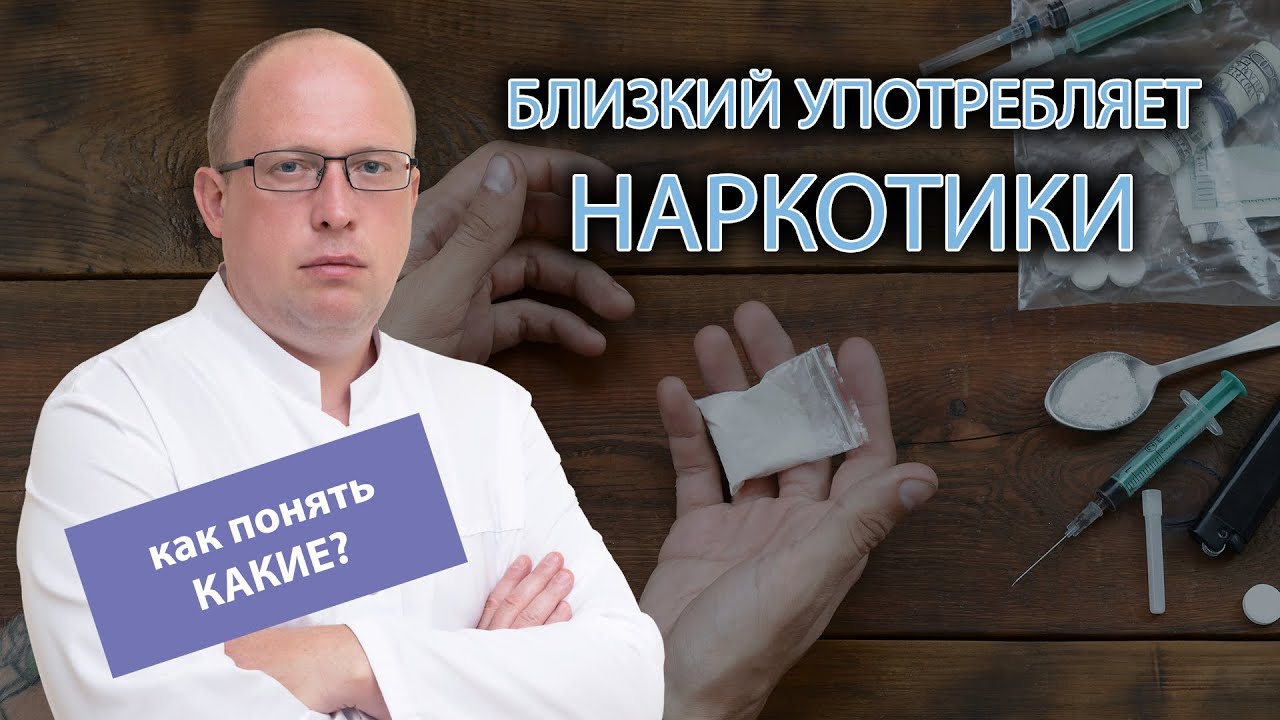 🤔 Как распознать, какой наркотик употребляет близкий?
