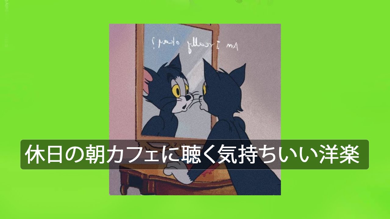 作業用bgm Playlist 休日の朝カフェに聴く気持ちいい洋楽 オリジナルミックス Youtube