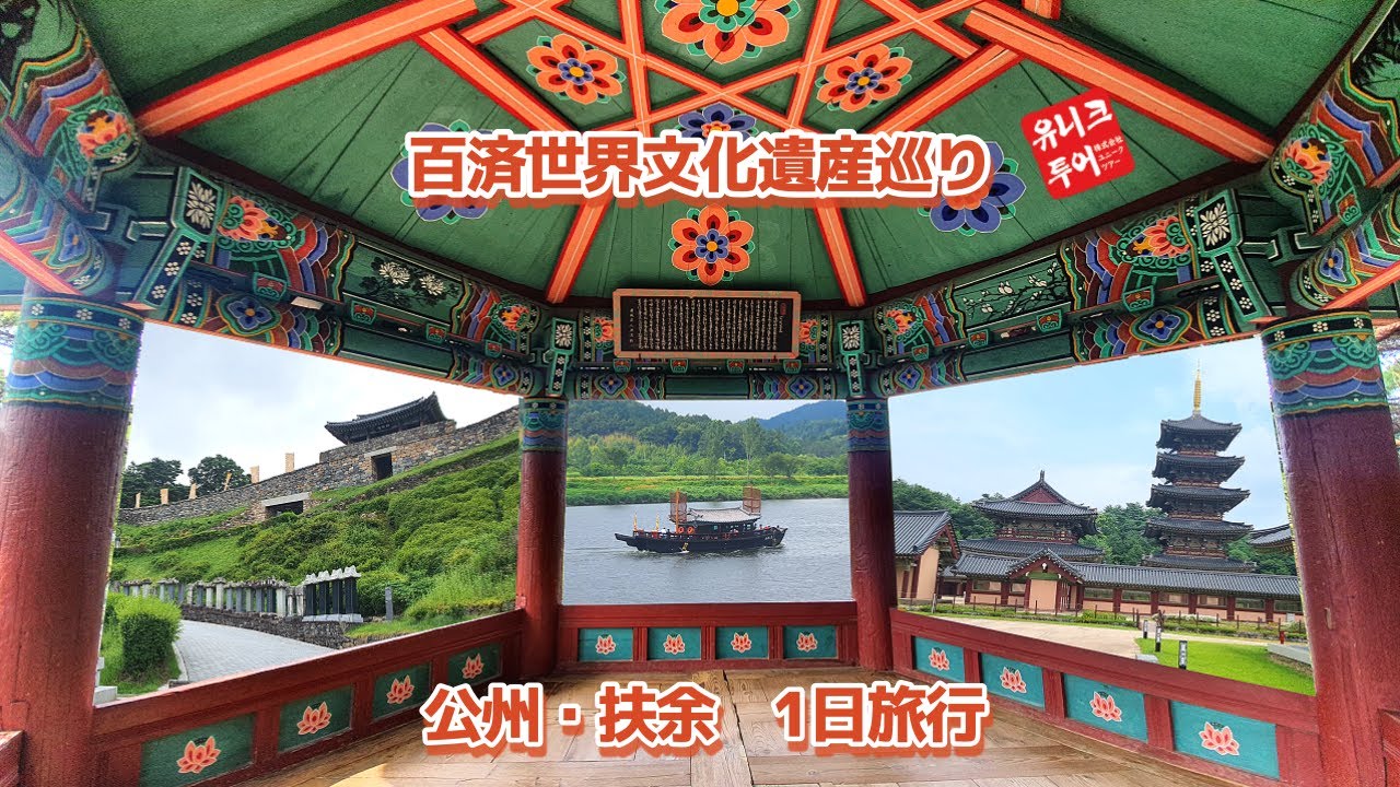 百済世界文化遺産巡り1日観光(公州・扶余) / ユニークツアー  / 유니크투어