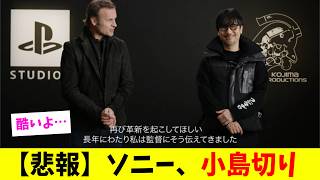 【悲報】ソニー、小島監督の新作『PHYSINT』をキャンセル、XBOXで開発継続へ