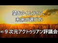 望むタイムライン、未来の選び方:∞9次元アクトゥリアン評議会   #無条件の愛  #アセンション #スピリチュアル #5次元 #ハート中心  #ゆるし #思いやり