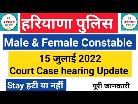 haryana police | constable | court case |hearing| update|today | stay | latest|news | 2022 |ktdt
