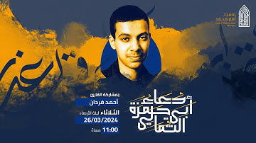 دعاء أبي حمزة الثمالي | القارئ أحمد فردان |مسجد أمير محمد-قرية عالي 26-3-2024