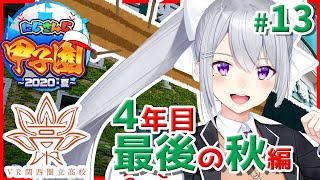【#にじさんじ甲子園】Ｖ西高、４年目。ドラフトメンバーで迎える最後の秋！ #13【にじさんじ / 樋口楓】