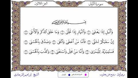 سورة الليل  برواية روح عن يعقوب ــ الشيخ إبراهيم القرجاوي