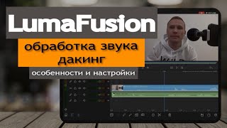 LumaFusion - обработка звука, добавление аудио файлов, дакинг. Фильтры частот, лимитер. Настройки.