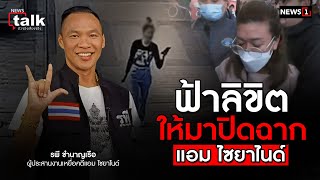 ฟ้าลิขิต ให้มาปิดฉาก “แอม ไซยาไนด์” : NEWSTALK (ตัวจริง เสียงจริง) 14/06/66