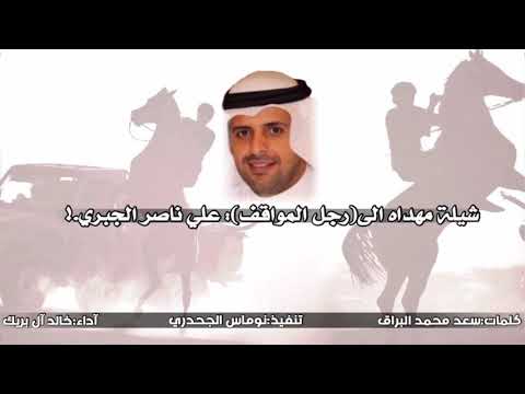 شيلة مهداه إلى رجل المواقف علي ناصر الجبري كلمات سعد البراق اداء خالد ال بريك