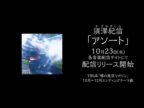 須澤紀信「アソート」試聴動画