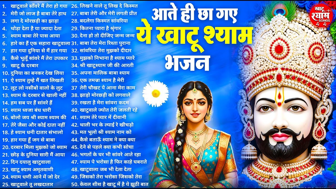 आते ही छा गए ये खाटू श्याम भजन ! New Khatu Shyam Bhajan 2026 ! श्याम भजन 2026 ! New Bhajan