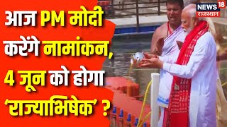 PM Modi Nomination : क्या तीसरी बार Varanasi की जनता PM Narendra Modi को बनाएगी 'किंग' ? Top News