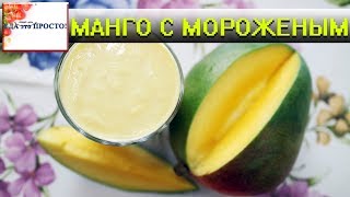 Манго с мороженым. Отличный ФРЕШ коктейль. Манго с мороженым. Отличный ФРЕШ коктейль.