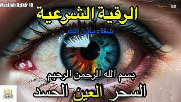 58 Wasilah Dzikir 10 الرقية الشرعية | رقية شرعية قوية لعلاج السحر و العين و الحسد بإذن الله