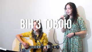 Він з тобою | християнська пісня | [оріг. Worship Empire]