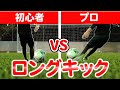 元Jリーガーが教えるロングキックのコツと練習方法&蹴り方！飛ばない原因を徹底解説