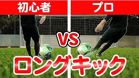 サッカー ロングキック