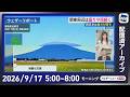 【ライブ】最新天気ニュース・地震情報 2026年9月17日(木) ／関東周辺は曇りや雨続く　西日本は暑さ対策を〈ウェザーニュースLiVEモーニング・田辺真南葉／宇野沢達也〉のサムネイル
