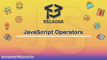 14 - عملگرها Operators ( آموزش جاوا اسکریپت )