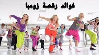 فوائد زومبا للصحة وللجسم 💪💃