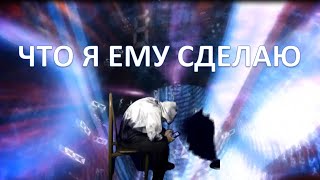 Что я ему сделаю